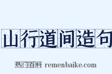 山行道间造句是什么意思的图片